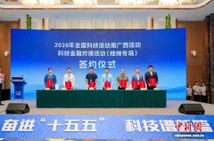 广西桂林举办科技金融对接会 赋能科创企业培育新质生产力